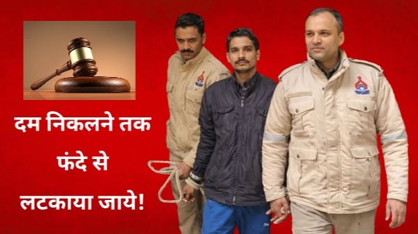 जब तक दम न निकल जाए, फांसी पर लटकाए रखो: बांदा के दरिंदे अमित रायकवार को मौत का आखिरी हुक्म!