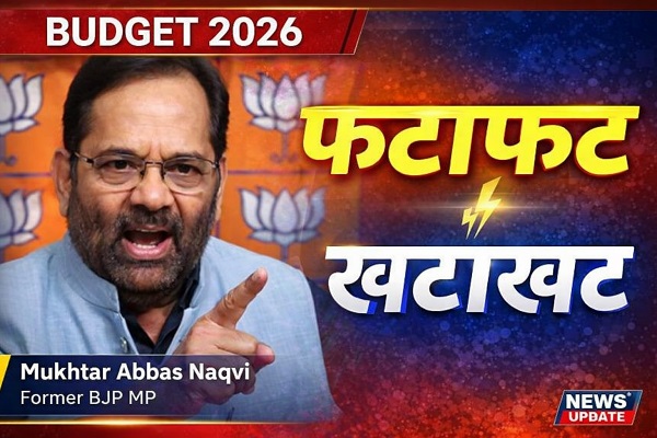 वीडियो: 'फटाफट-खटाखट' वाली राजनीति पर भारी 'विकास और विश्वास', नकवी बोले- अव्यवस्था से मुक्त है मोदी सरकार का बजट