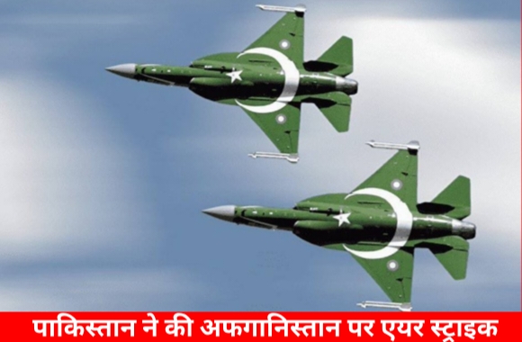 Pakistan ने Afghanistan पर की एयर स्ट्राइक, किया सीजफायर का उल्लंघन